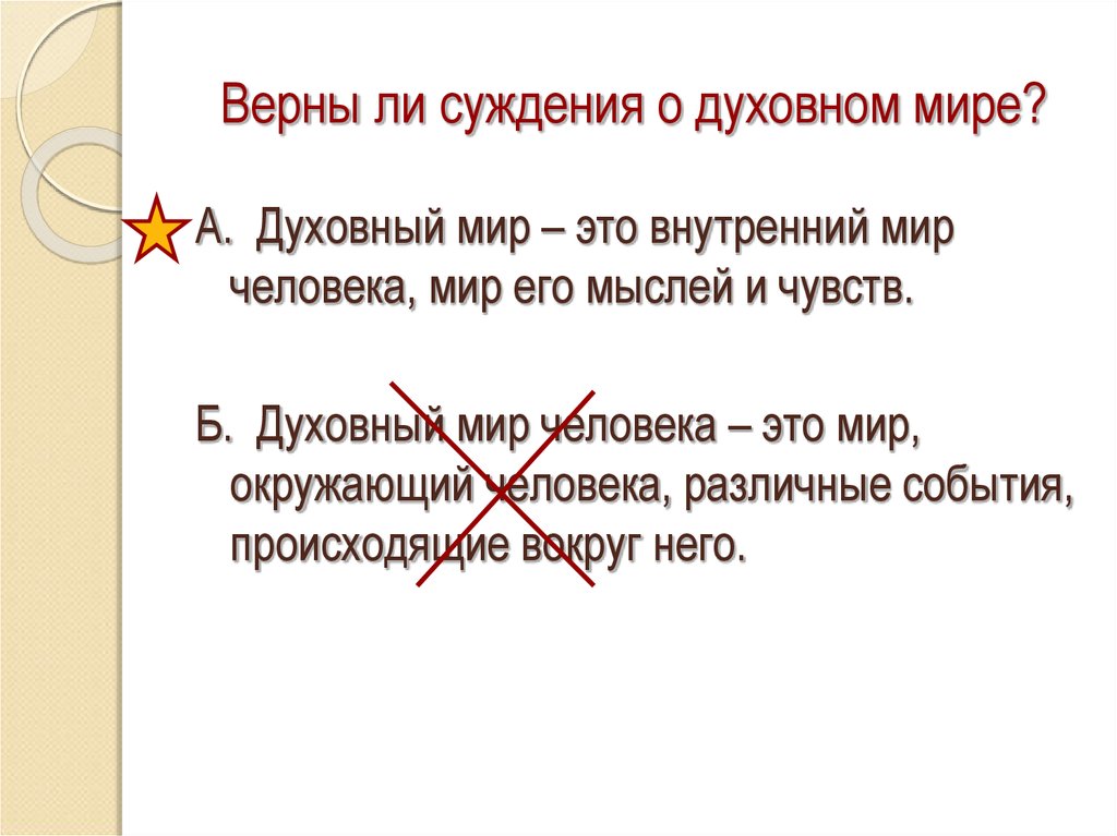 Верны ли суждения о духовной. Внутренний духовный мир человека. Духовный внутренний мир человека это мысли и. Внутренний мир человека мир его мыслей и чувств. Духовный мир человека Обществознание 6 класс.