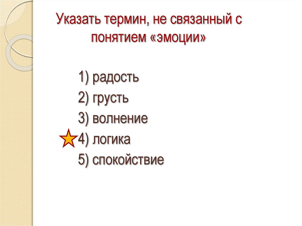 5 укажите термины. Грусть что это термин. Какие произведения вызывают радость грусть. Укажите термин. Музыка вызывает эмоции радость грусть спокойствие.