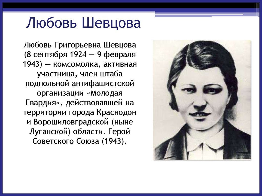 Какая героиня советской литературы. Любовь Шевцова (1924-1943). Герои молодогвардейцы любовь Шевцова. Любовь Шевцова молодая гвардия актриса. Любовь Шевцова герой советского Союза.