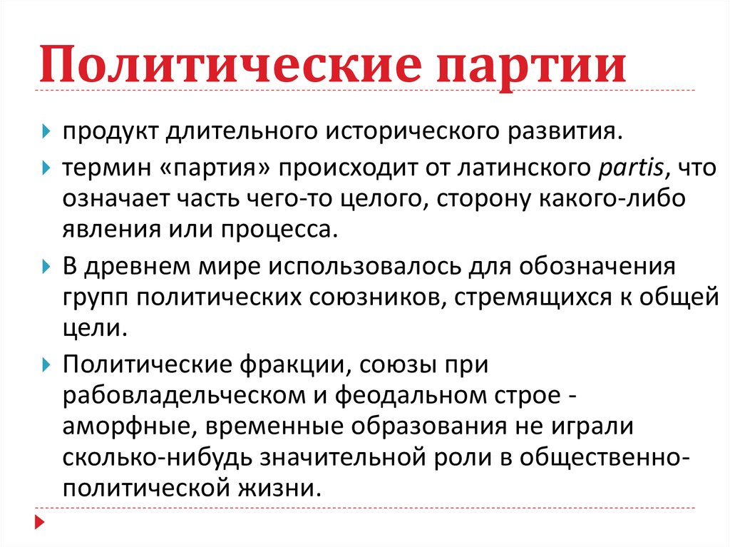 Фракция партии. Партия продукта. Фракция партия это в политике. Длительный термин означает. Чистка партии осуществлялась с целью.