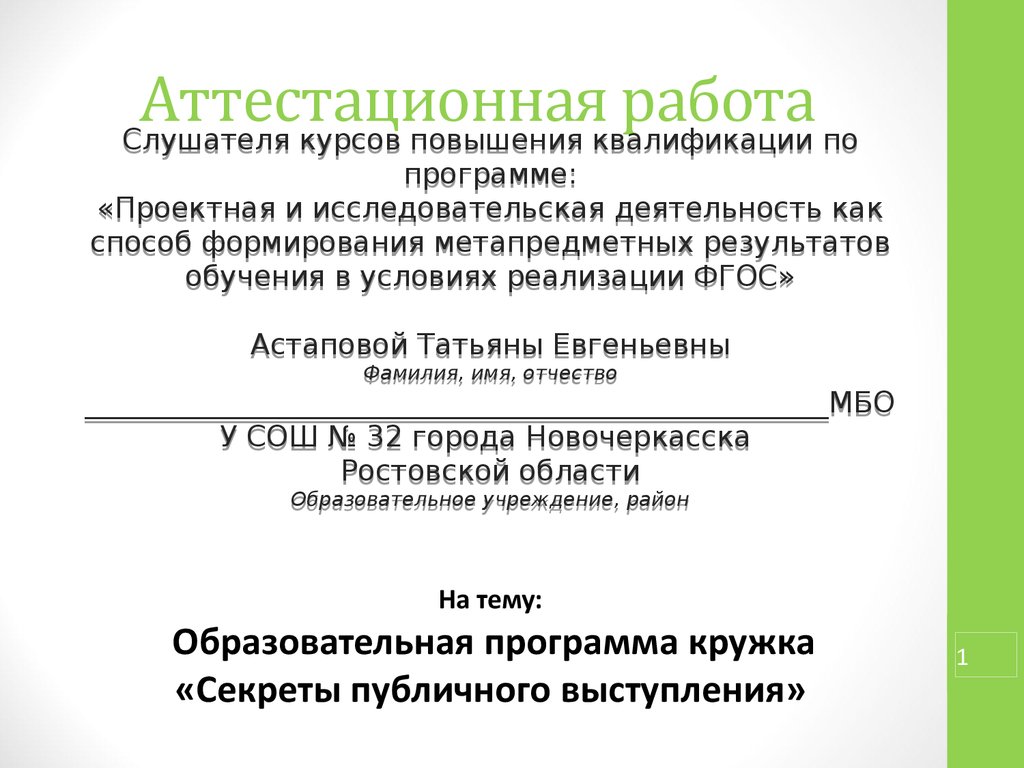 Аттестационная работа. Образовательная программа кружка «Секреты публичного  выступления» - презентация онлайн