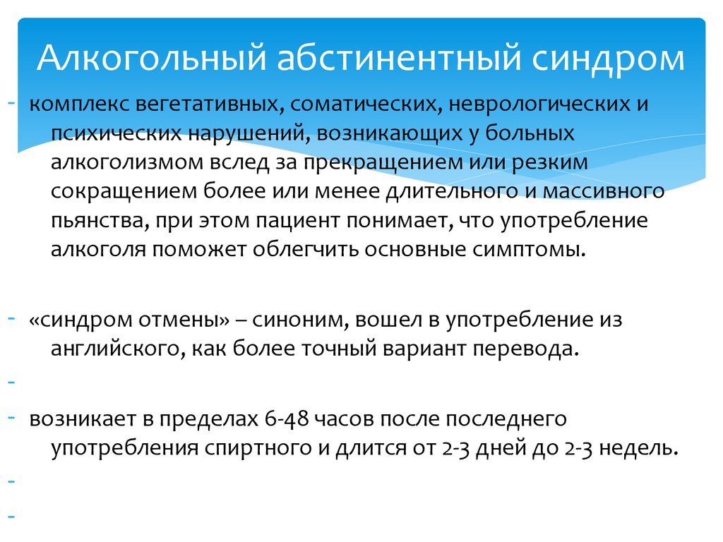 Абсистентный синдром это. Абстинентный синдром. Алкогольный абстинентный синдром. Алкогольный абстинентный син. Проявления алкогольного абстинентного синдрома.