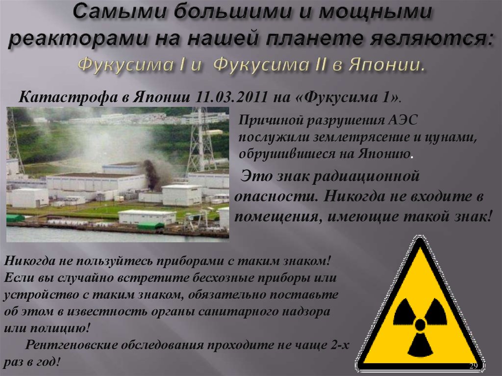 Самыми большими и мощными реакторами на нашей планете являются: Фукусима I и Фукусима II в Японии.