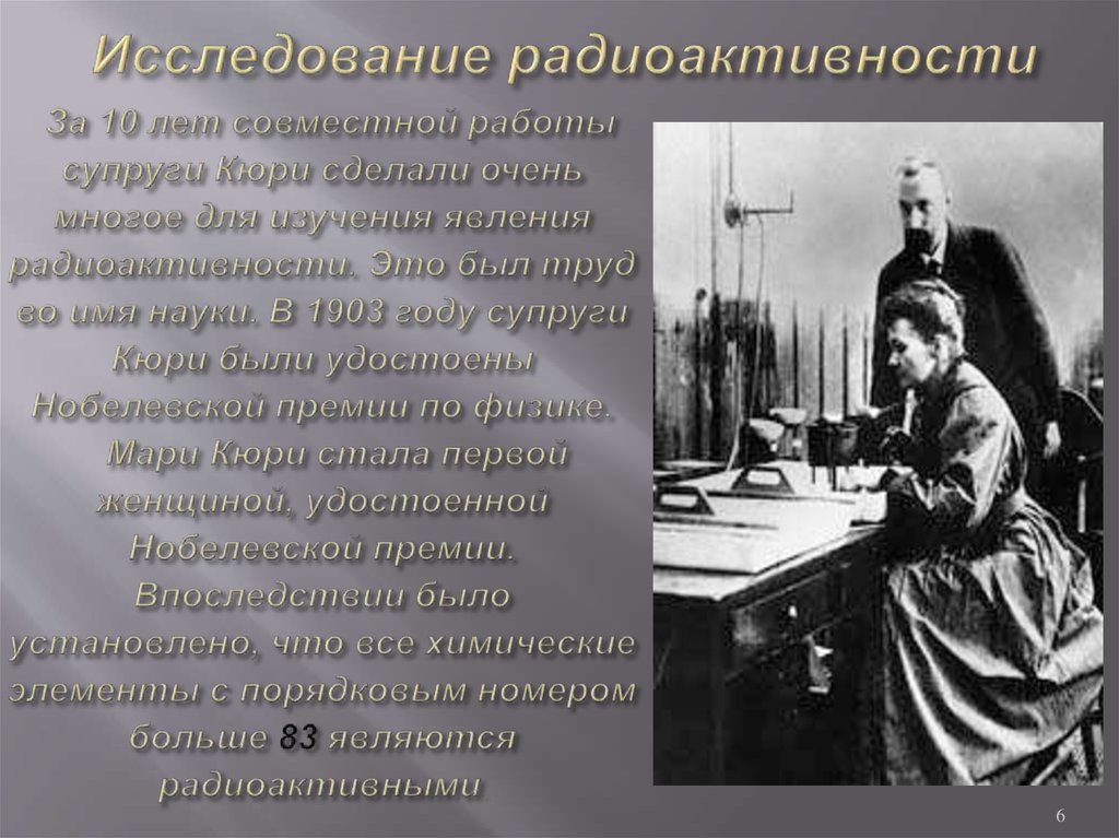 О чем свидетельствовало явление радиоактивности физика 9. Исследование радиоактивности Кюри. Исследования Марии Кюри. Явление радиоактивности Кюри.