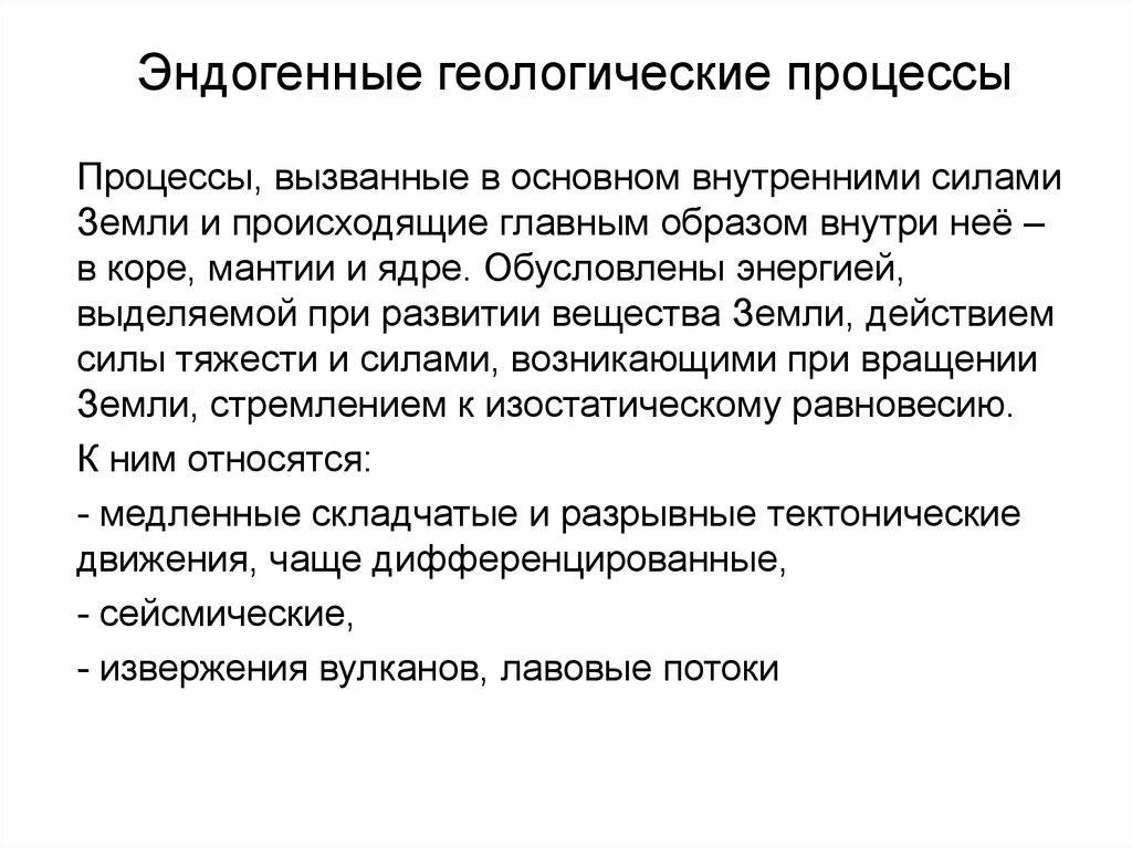 Геологические процессы. Эндогенные процессы Геология. Эндогенные процессы Геология кратко. Эндогенные геологические процессы геоло. Эндогенные и экзогенные геологические процессы.