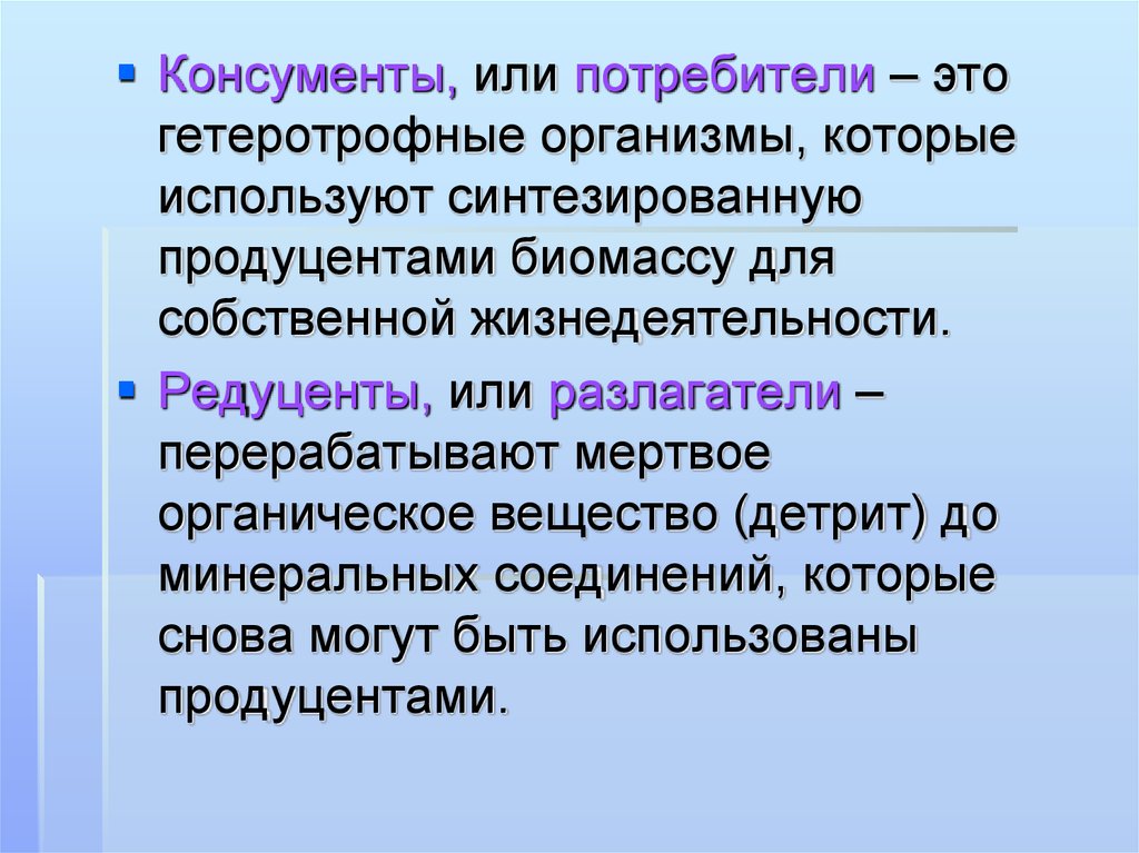 Консументы это организмы. Консументы. Консументы потребители. Консументы или потребители. Консументы это организмы которые.