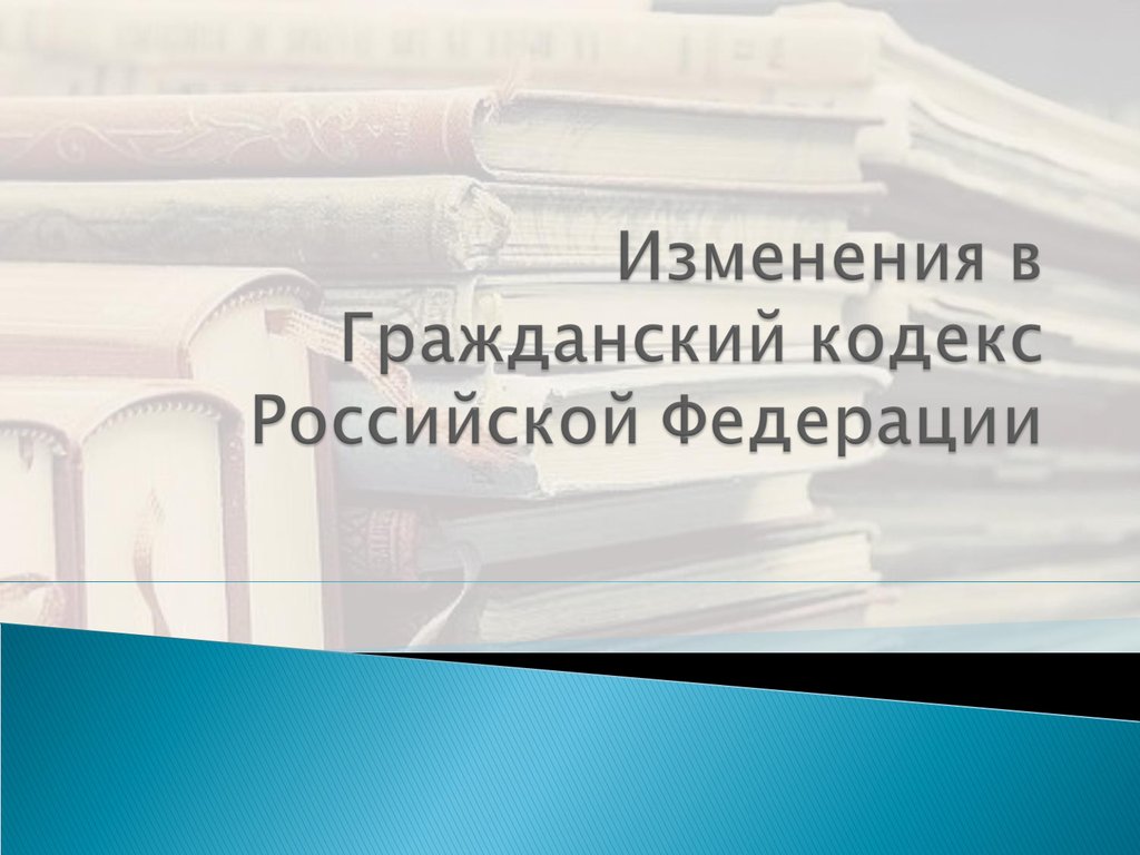 Гражданский кодекс РФ - презентация онлайн