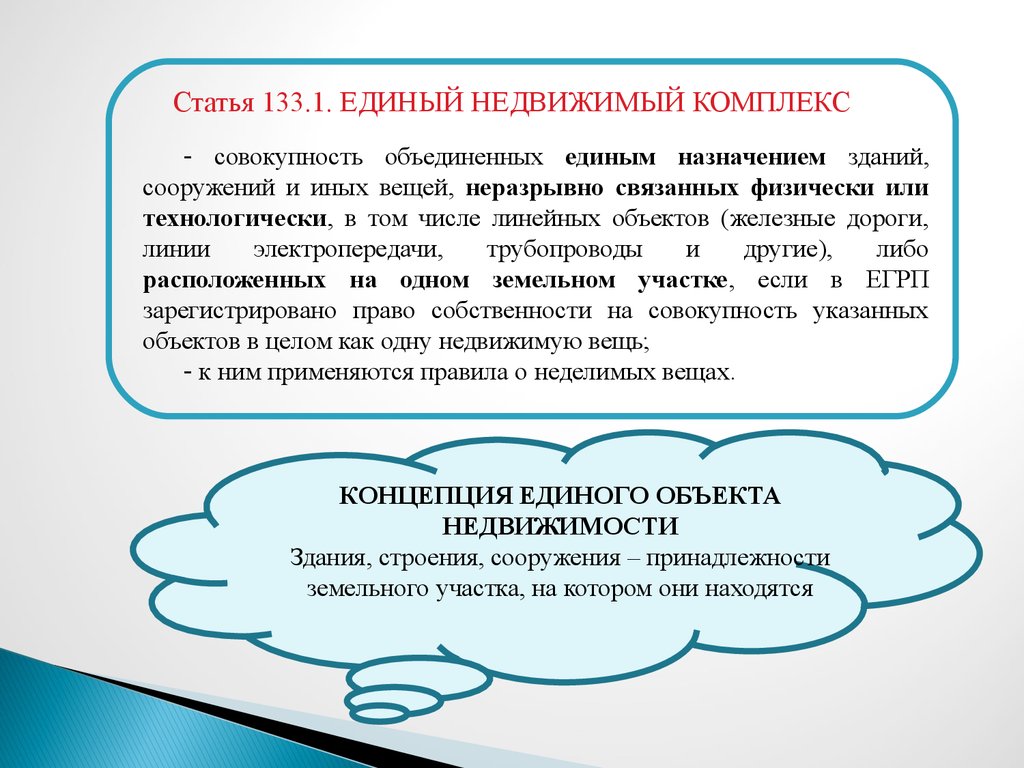 Ст 133. Совокупность Объединенных единым назначением зданий. Комплекс ГК РФ. Концепция единого ГПК. ГКП ГК РФ.