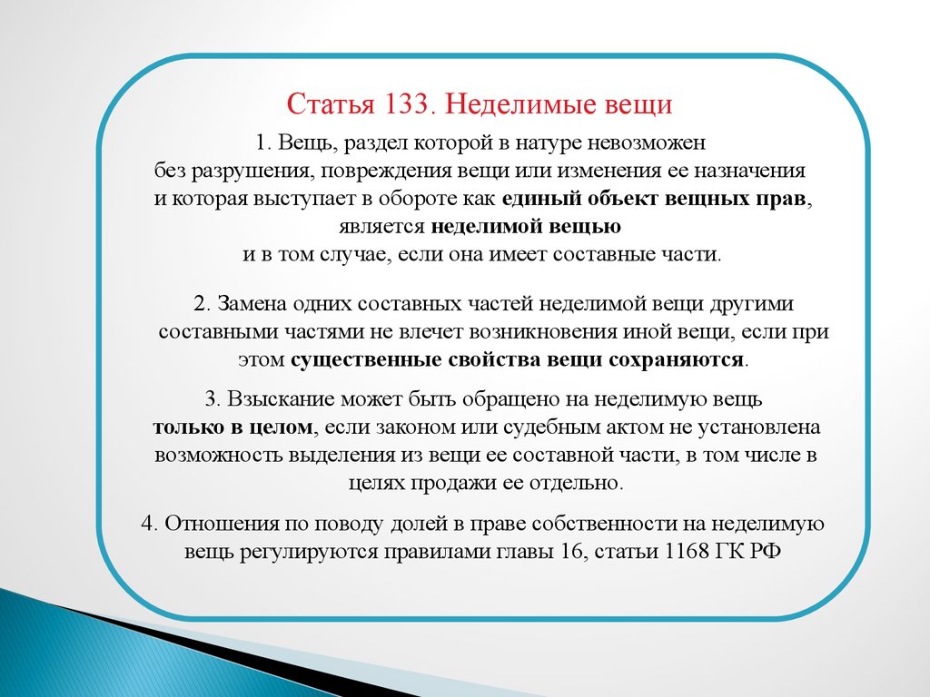 Ст 133. Статья 133. Вещь раздел которой в натуре невозможен. Вещь раздел которой в натуре невозможен без изменения ее назначения. 133 Статья гражданского кодекса Российской.