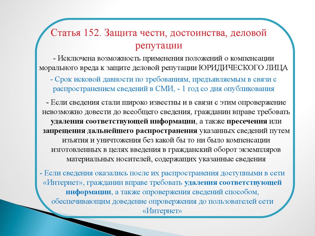 Честь гк рф. 152 Статья. 152 Статья уголовного кодекса. 152 Статья уголовного кодекса Российской. Статья 152 часть 2.