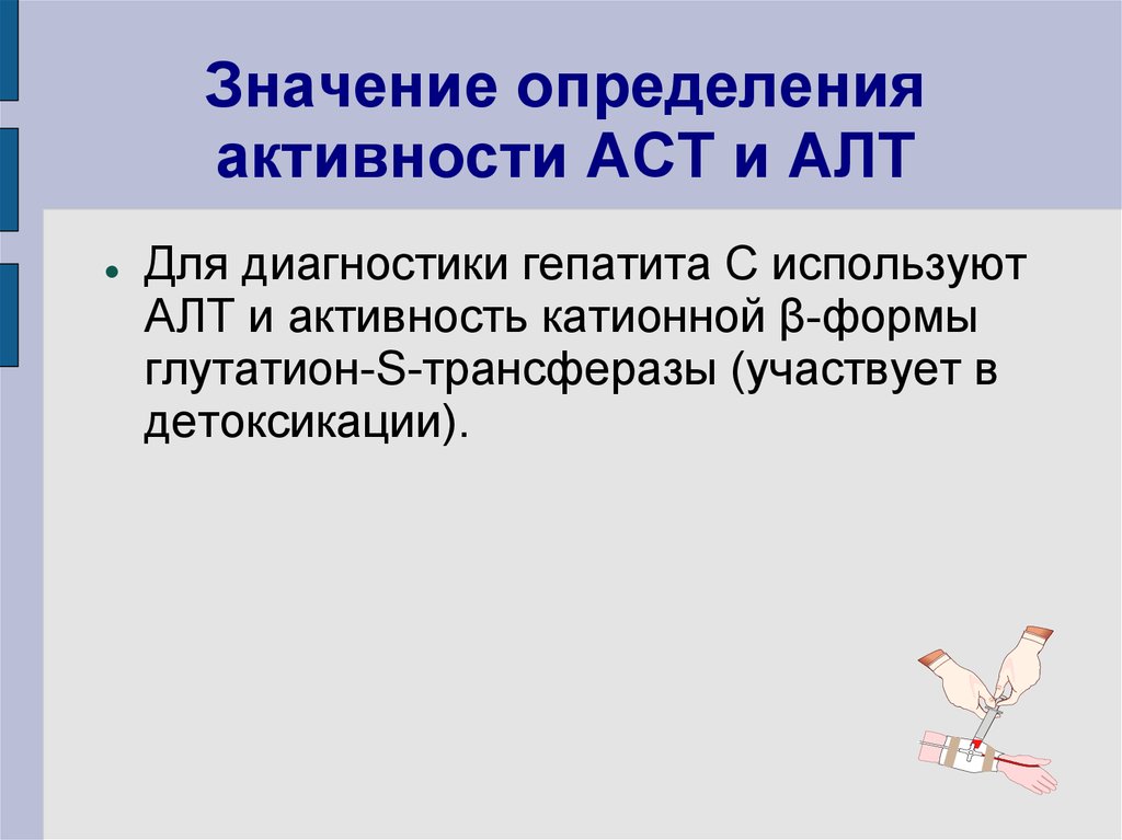 34 значение. Определение активности алт и АСТ. Метод определения активности алт и АСТ. Определение активности алат используется для диагностики. Диагностическое значение алт АСТ.