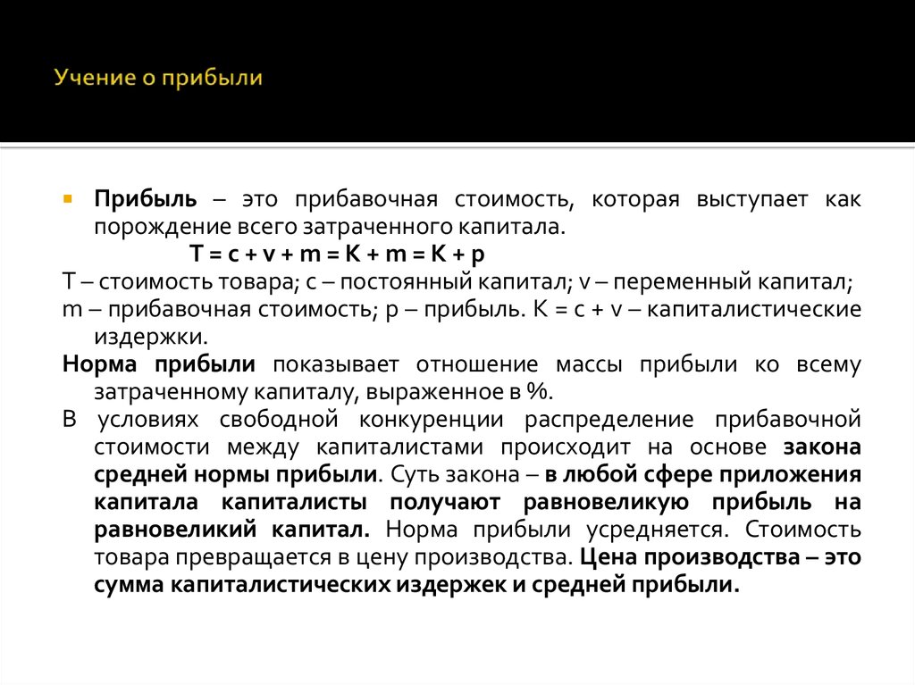 Средний закон. Закон средней прибыли. Прибыль и прибавочная стоимость. Теория средней прибыли. Учение о прибыли Маркса.