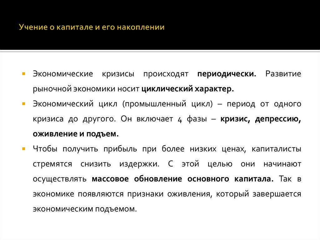 Период развития рыночной экономики от одного кризиса до другого. Циклический характер развития экономики проявляется. Причины экономического кризиса 1818-1883.