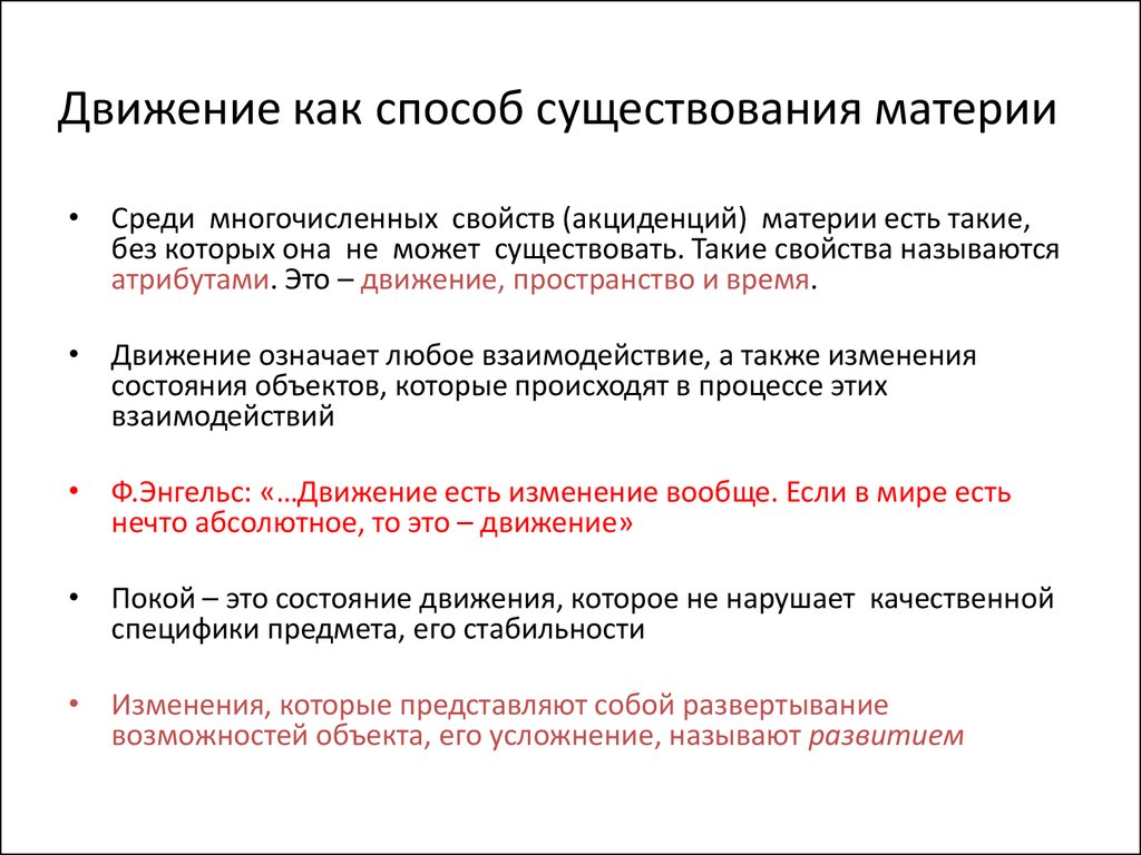 В современной картине мира считается что материя существует в следующей форме