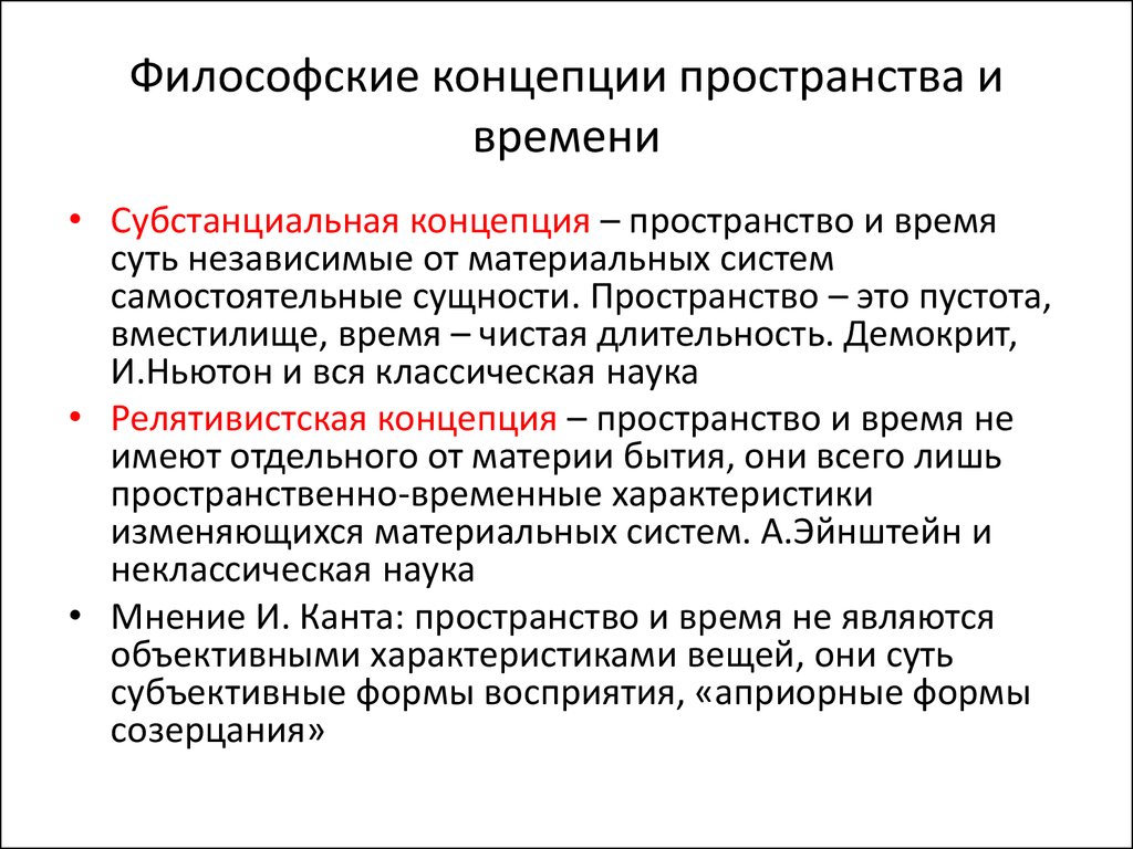 Концепция времени. Концепции пространства и времени в философии. 18. Философские концепции пространства и времени. Концепции соотношения пространства и времени. Понятие пространства и времени в философии.