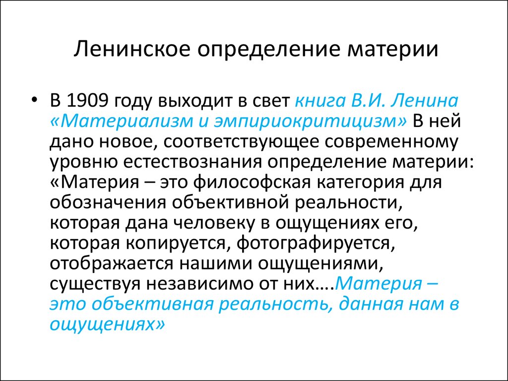 Существенное развитие получает дефиниция материи в