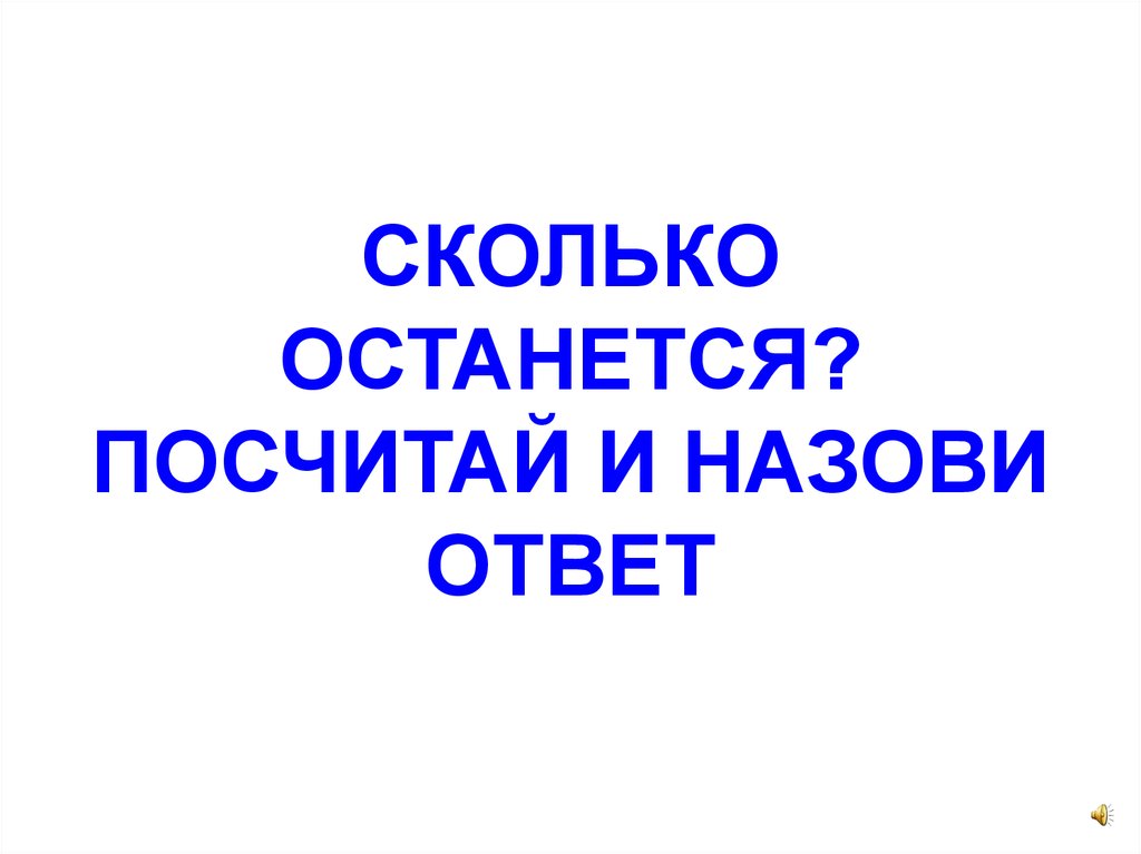 Называй ответ