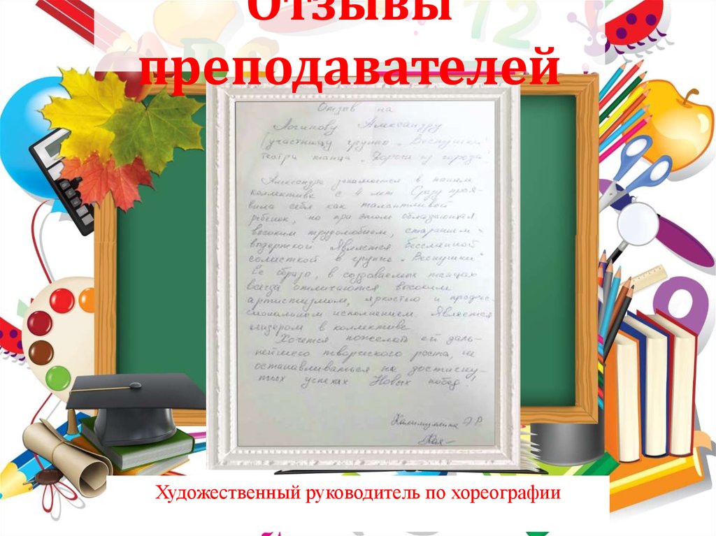 Первый учитель отзыв. Книги об учителях Художественные. Отзыв на учителя для портфолио. Отзыв для учителя художественной школы.