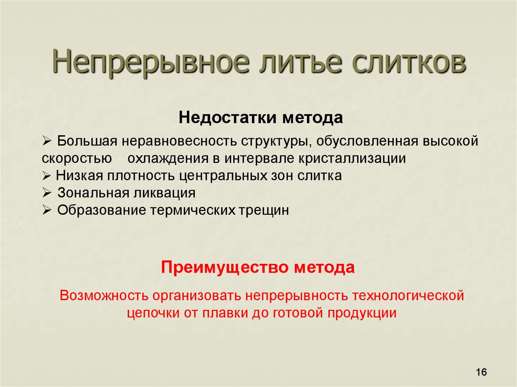 Недостатки стали. Непрерывная разливка стали достоинства и недостатки. Непрерывное литье. Непрерывное литьё преимущества и недостатки. Литье непрерывное недостатки.