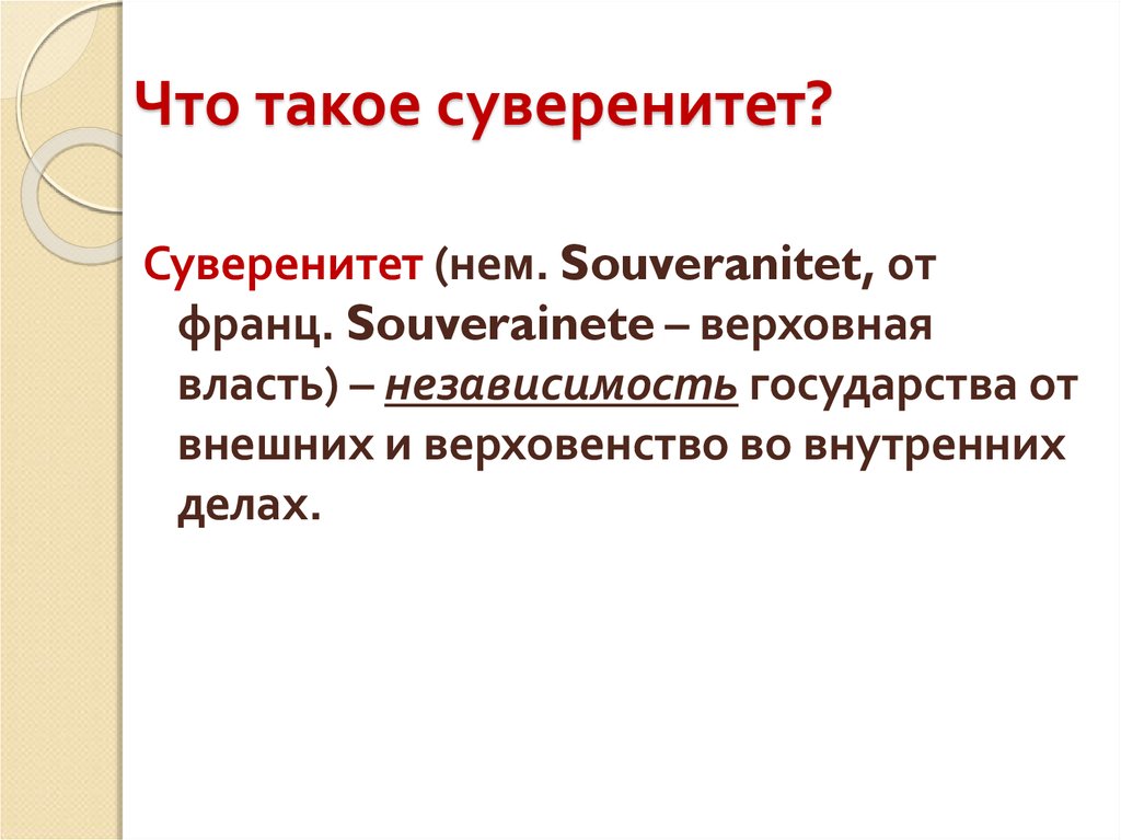 Что такое суверенитет. Государственная самостоятельность это. Суверенитет это простыми словами. Суверенитет это простыми словами для детей. Верховная власть.