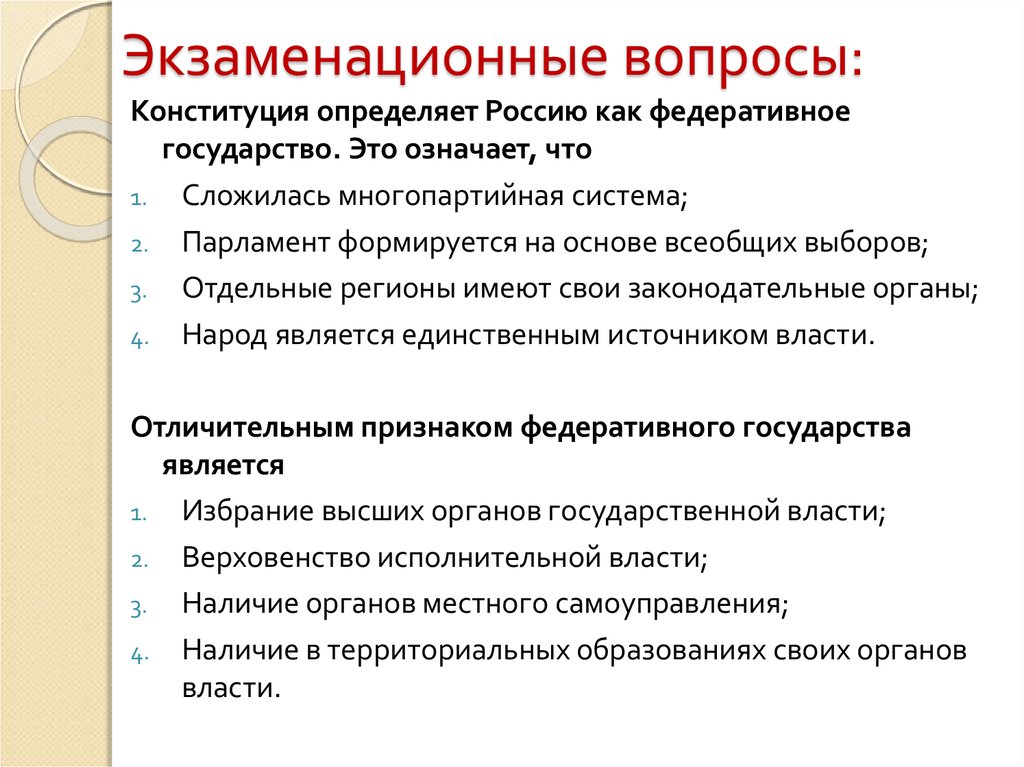 Признаки любого государства является наличие парламента. Экзаменационные вопросы. Конституция определяет Россию как федеративное государство. Отличительным признаком федеративного государства является. Отличительные признаки федеративного государства.