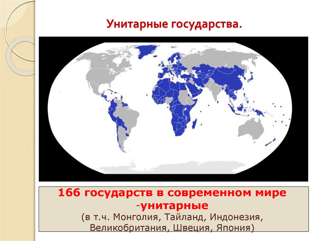 10 стран федераций. Унитарные страны. Унитарное государство страны. Унитарные государства на карте. Страны с унитарным устройством.