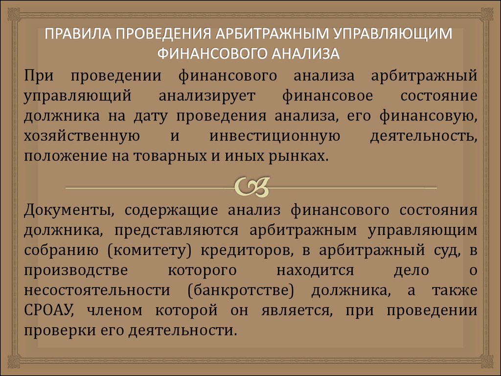 Норма проведения. Проведение арбитражным управляющим финансового анализа. Финансовый анализ должника арбитражным управляющим. Правила проведения арбитражным управляющим финансового анализа. Целями анализа финансового состояния должника являются.