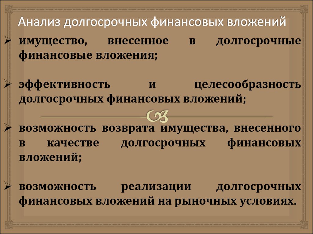 Анализ долгосрочных финансовых вложений