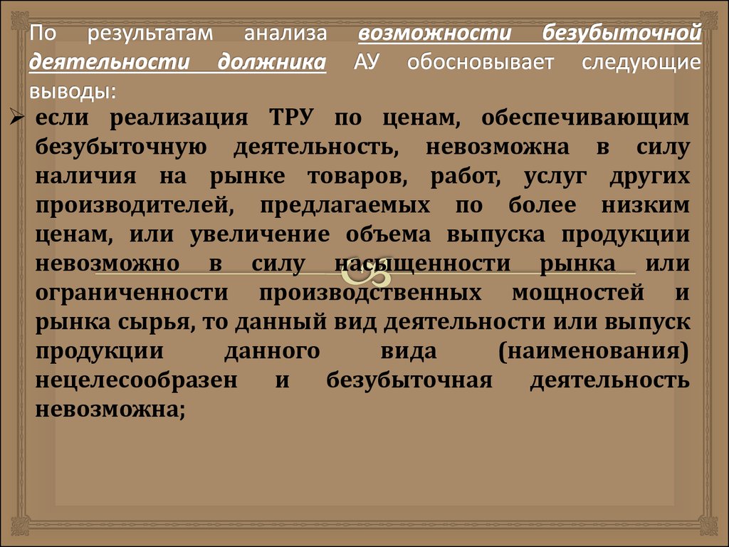 По результатам анализа возможности безубыточной деятельности должника АУ обосновывает следующие выводы: