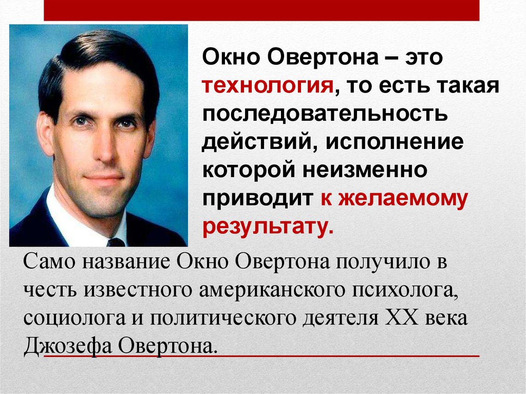 Окно овертона. Джозеф Овертон. Окно овертонаовертона. Окно Овертона что это простыми словами.