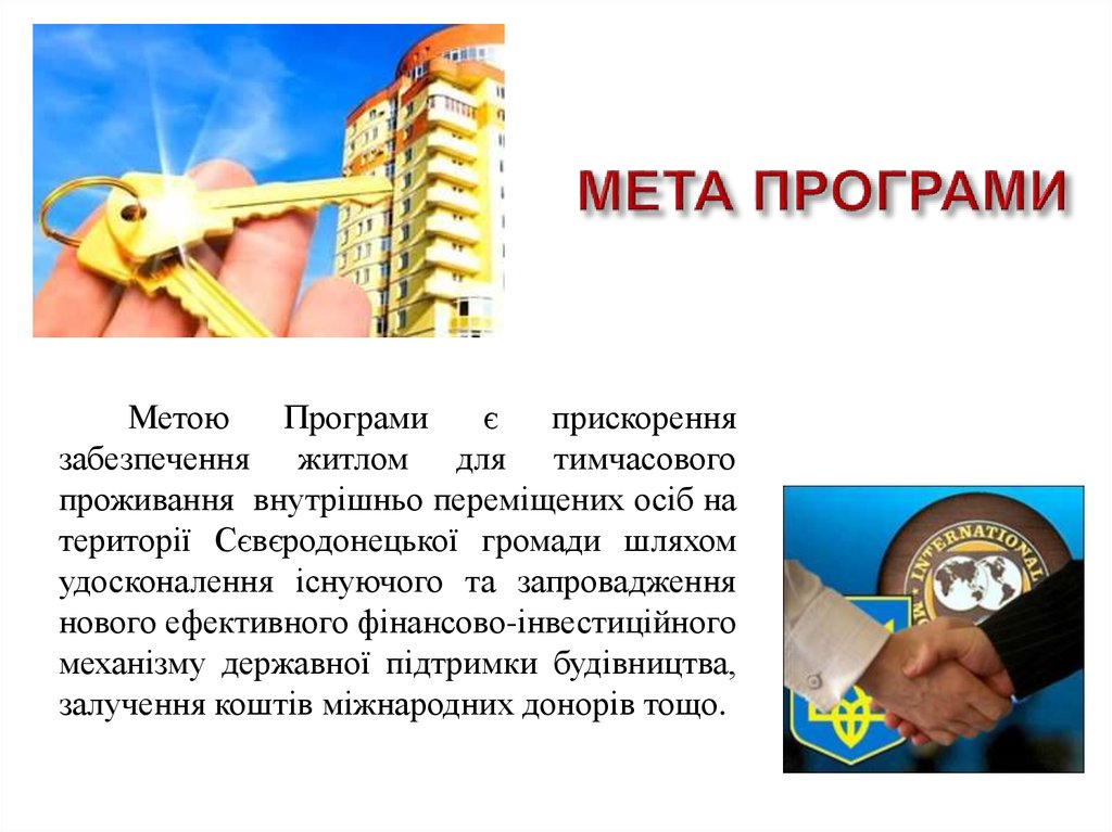 МЕТА ПРОГРАМИ