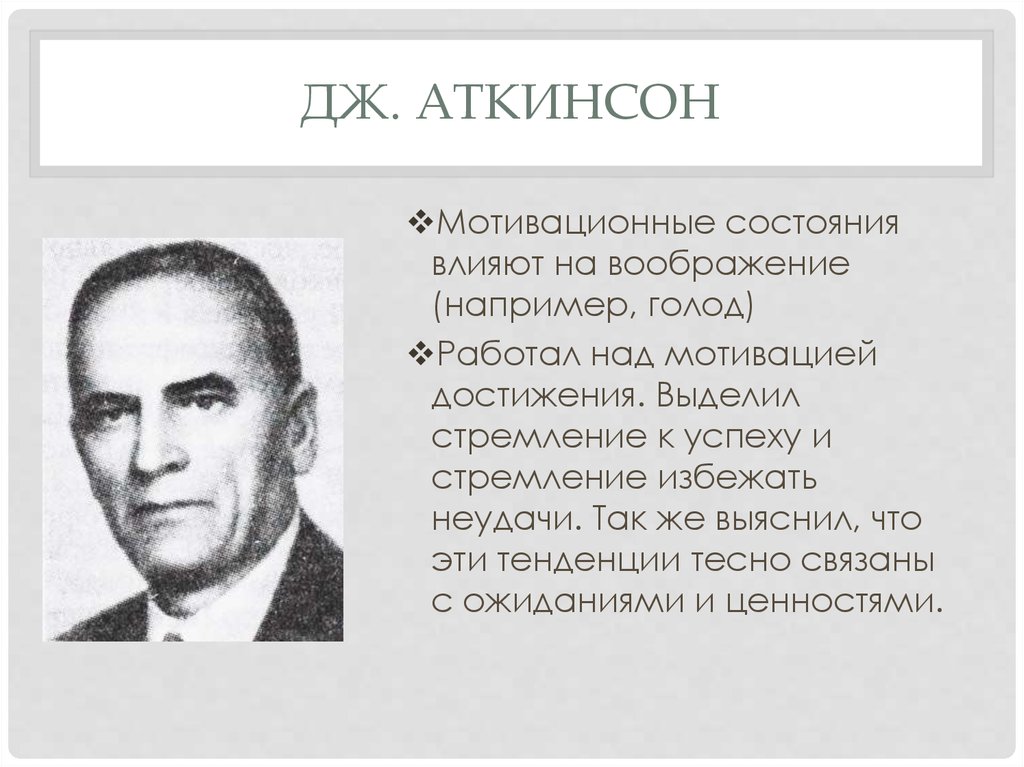 Теория дж. Джон Аткинсон психолог. Дж Аткинсон теория мотивации достижения. Дж Аткинсон психолог мотивации. Теория трудовой мотивации д Аткинсона.