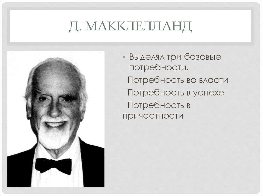 Дэвид макклелланд. Дэвид МАККЛЕЛЛАНД американский психолог. Дэвид Кларенс МАККЛЕЛЛАНД. Д МАККЛЕЛЛАНД теория мотивации.