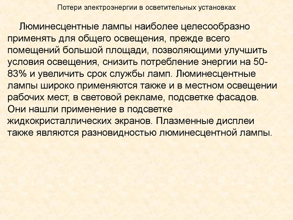 Потери электроэнергии в осветительных установках