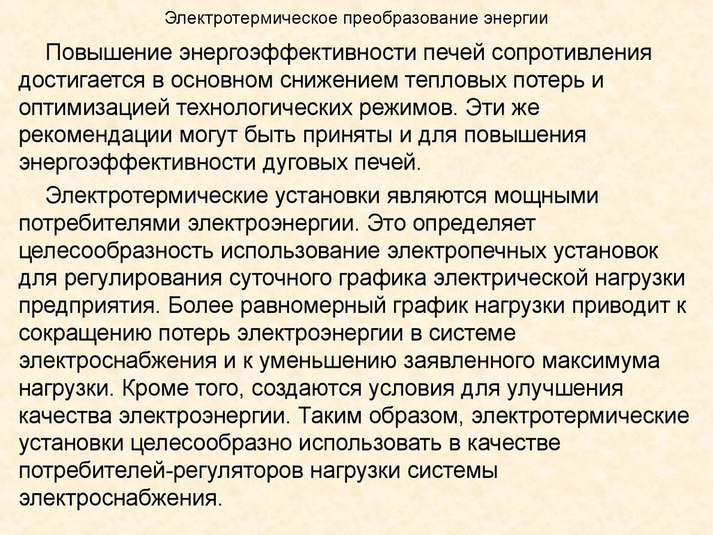 Что понимается под термином электротермические установки. Электромеханическое преобразование энергии. Способы преобразования энергии. Потери энергии при преобразовании. Методы безмашинного преобразования энергии.