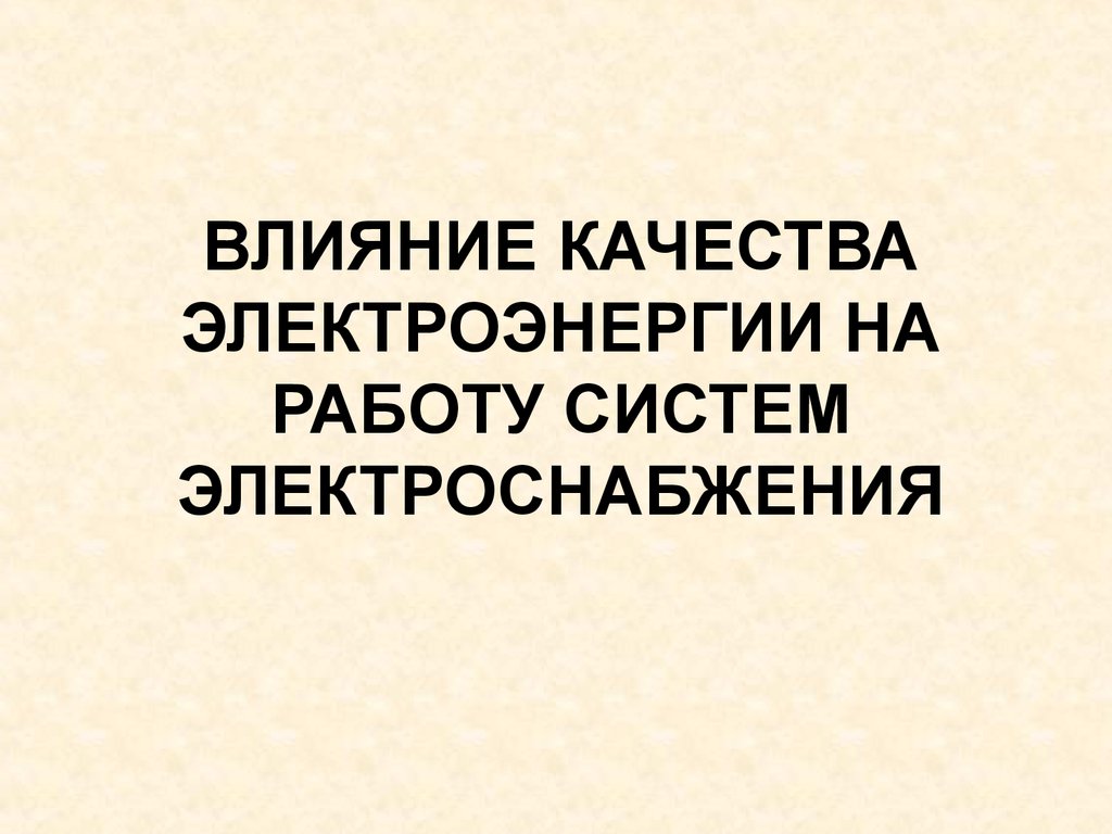 Влияние качества электроэнергии на работу систем электроснабжения