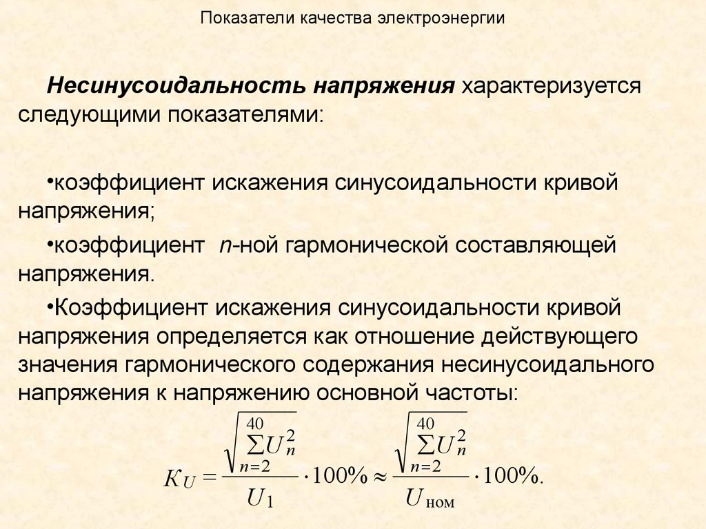 Показатели качества электроэнергии