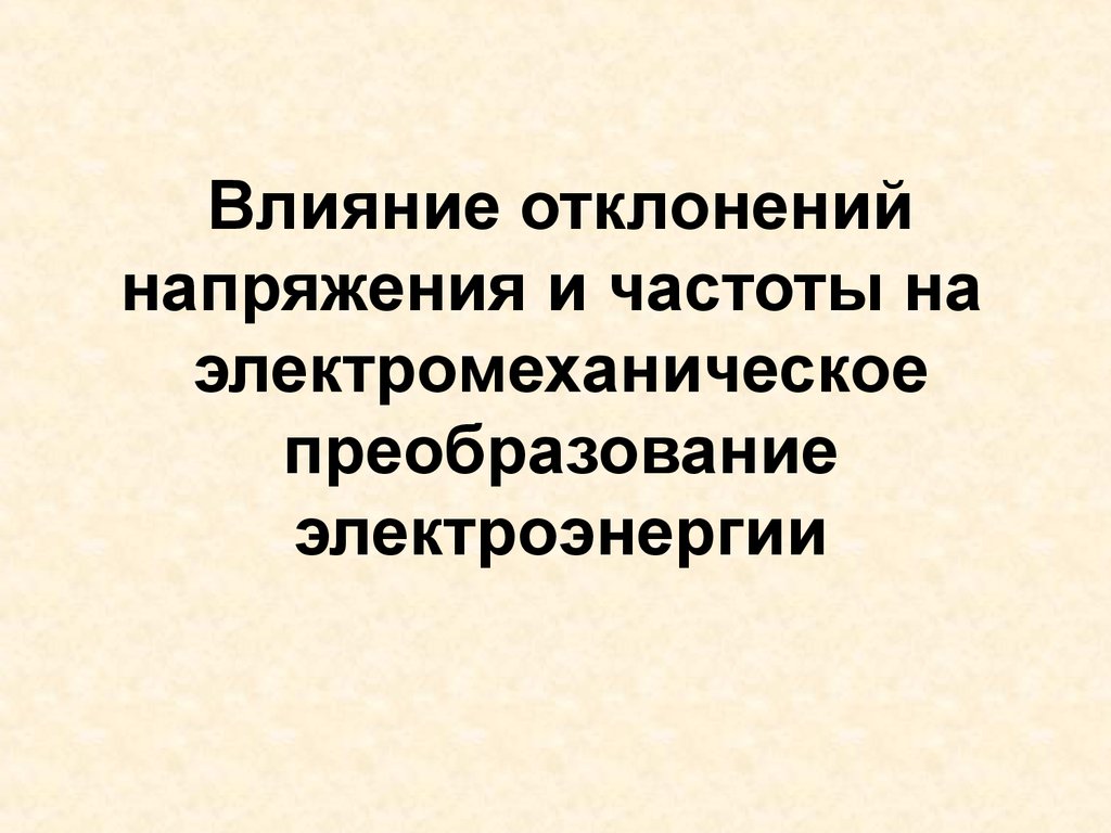 Влияние отклонений напряжения и частоты на электромеханическое преобразование электроэнергии