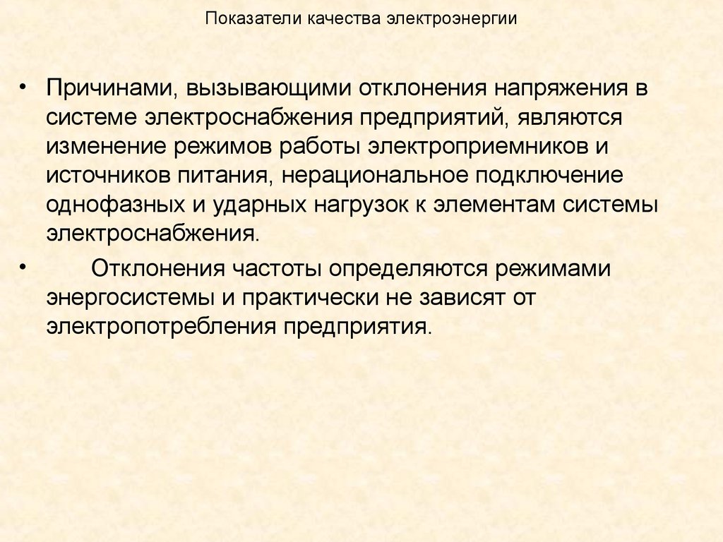 Качество электрической энергии. Показатели качества напряжения. Показатели качества электроэнергии. Качество электроэнергии. Показатели качества электроэнергии отклонение напряжения.