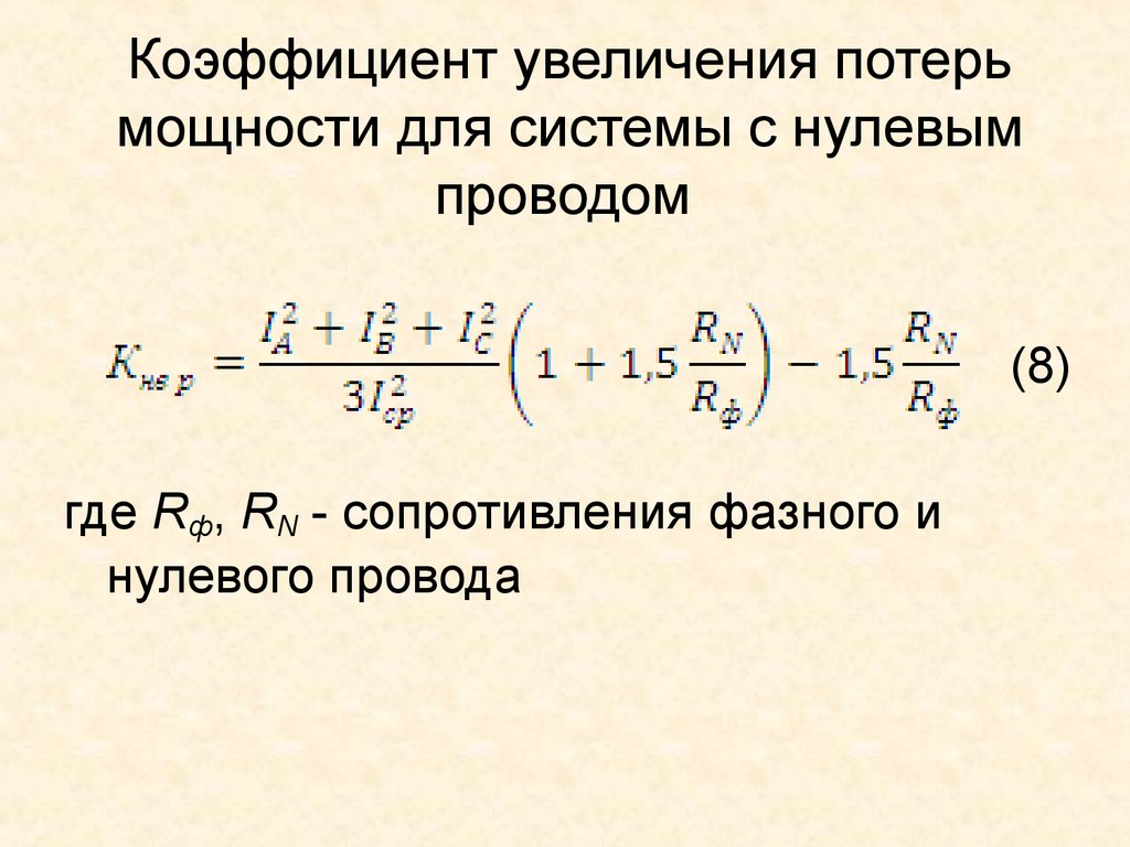 Увеличение показателей. Коэффициент увеличения. Увеличение коэффициента мощности. Коэффициент повышения потерь. Увеличение коэффициента усиления.