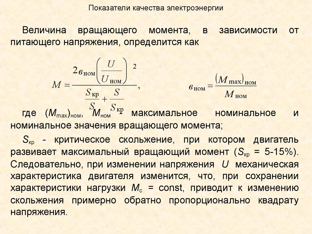 Значение максимального момента. Показатели качества электроэнергии (ПКЭ). Номинальное скольжение формула. Показатели качества электрической энергии формулы. Номинальное скольжение асинхронного двигателя формула.