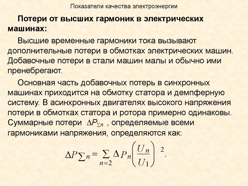 Дополнительные потери. Показатели качества электрической энергии формулы. Нормируемые показатели качества электроэнергии. Коэффициент качества электроэнергии. Показатели качества электроэнергии переменного тока?.