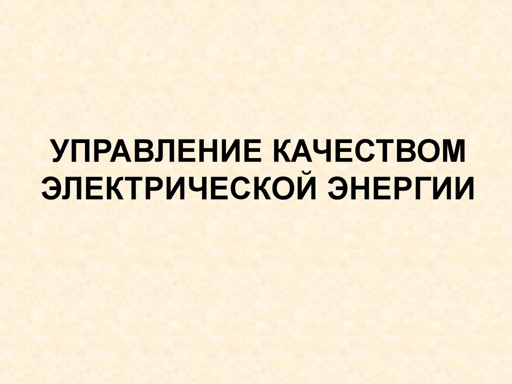 Управление качеством электрической энергии