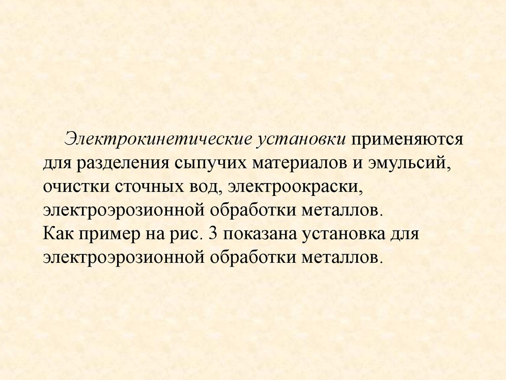 Электрокинетические установки применяются для разделения сыпучих материалов и эмульсий, очистки сточных вод, электроокраски, электроэро