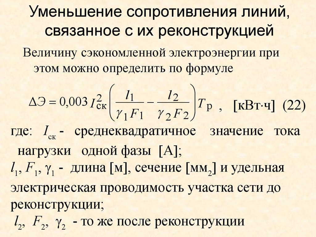 Сопротивление линии. Уменьшение сопротивления. Уменьшить сопротивление. Уменьшить сопротивление резистора. Как определить сопротивление линии.