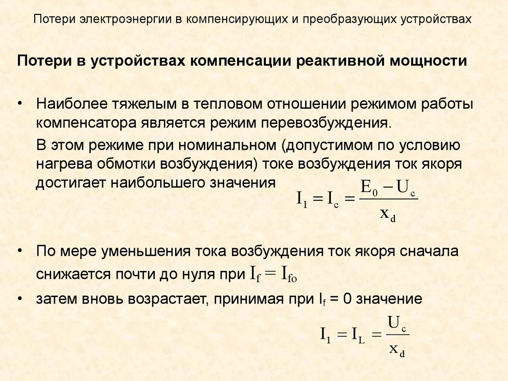 Как называются потери. Фактические потери электроэнергии. Потери реактивной мощности в ЛЭП. Выявление потерь электроэнергии. Потери при передаче электроэнергии.