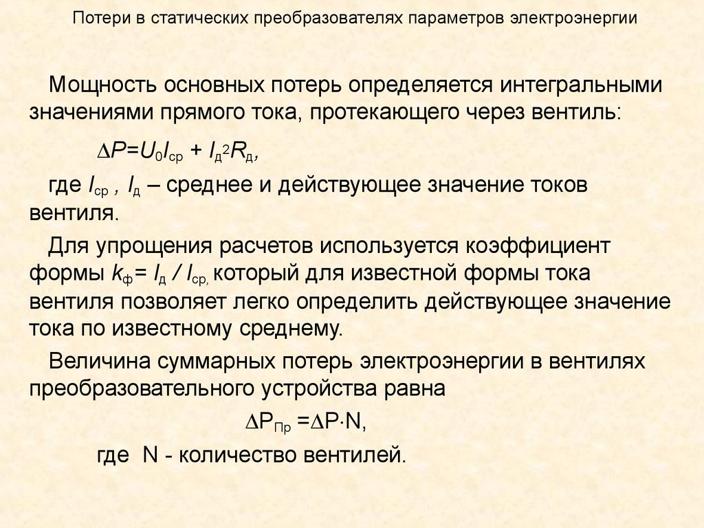 Действительное среднее. Как определить потери мощности. Мощность тепловых потерь тока. Потери на диоде расчет. Потери мощности в диодах.