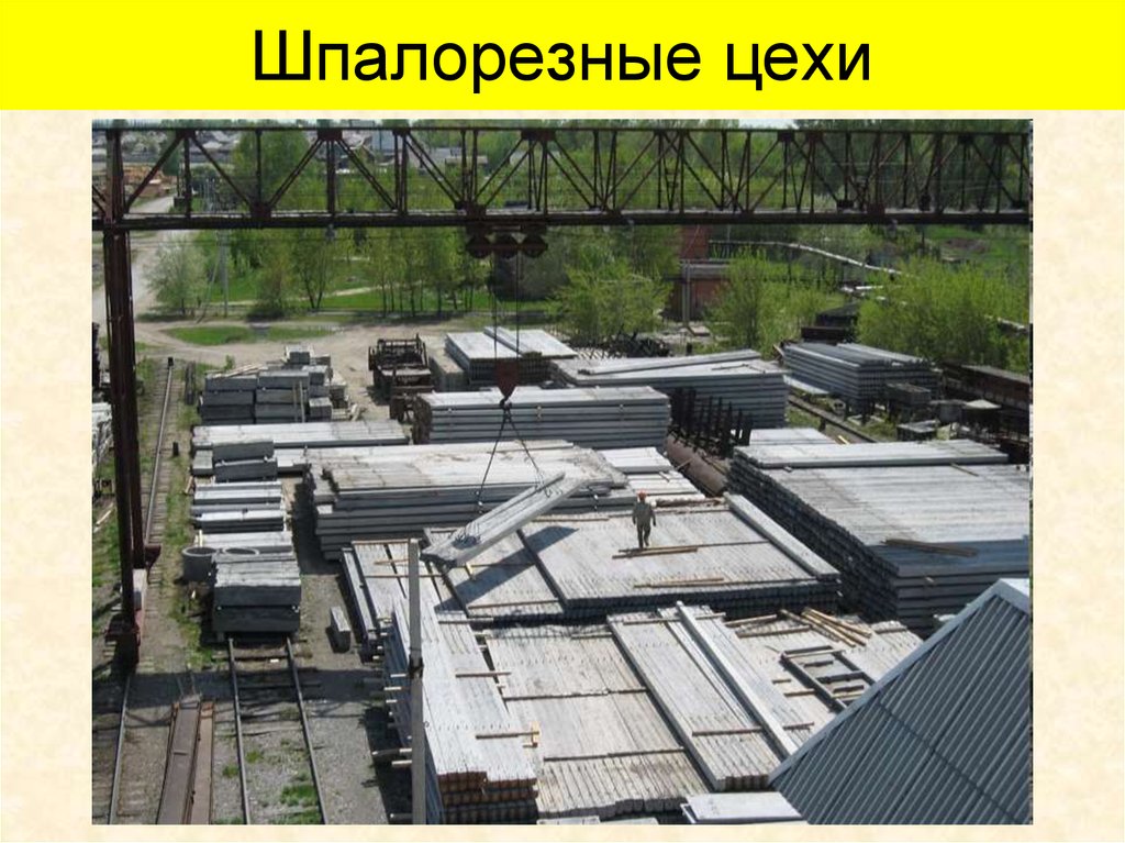 Шпалорезные цехи