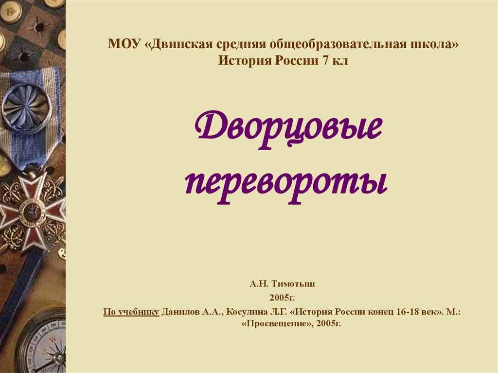 Кроссворд дворцовые перевороты. Дворцовые перевороты презентация. Дворцовые перевороты учебник истории. Презентация по истории России 8 класс дворцовые перевороты. Еременко м.а. дворцовые перевороты..