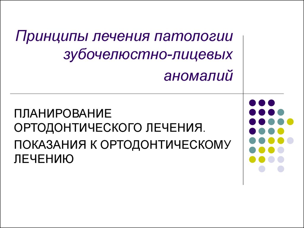 План ортодонтического лечения